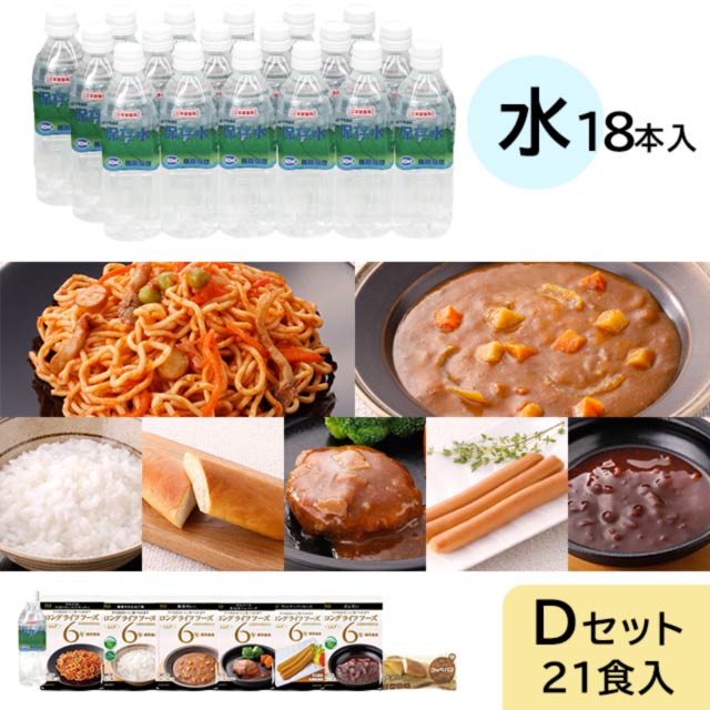 ロングライフフーズ　Dセット