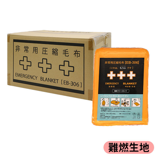 非常用圧縮毛布 EB-306 BOX 10枚入】備蓄に最適なゆったりサイズの圧縮