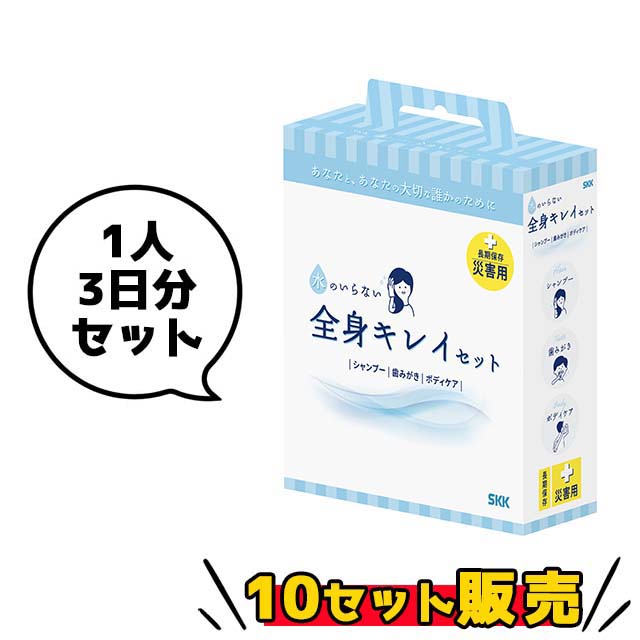 水がいらない全身キレイセット　10セット販売