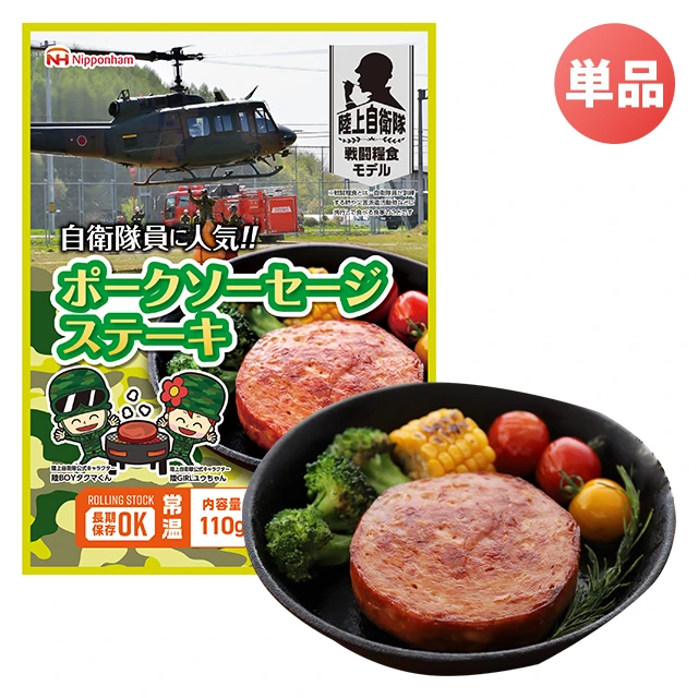 陸上自衛隊戦闘糧食モデル ポークソーセージステーキ