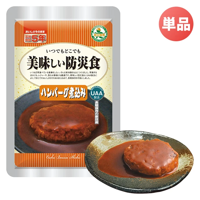 美味しい防災食 ハンバーグ煮込み