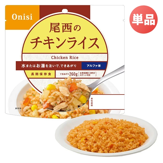 尾西のアルファ米　チキンライス