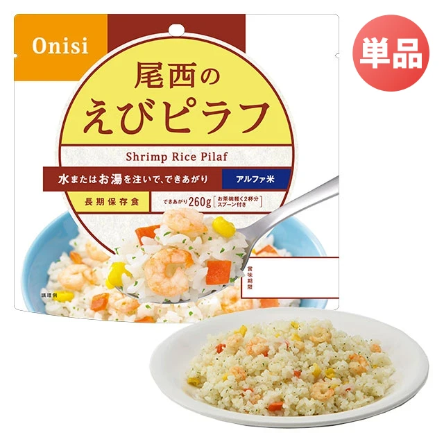 尾西のアルファ米　えびピラフ