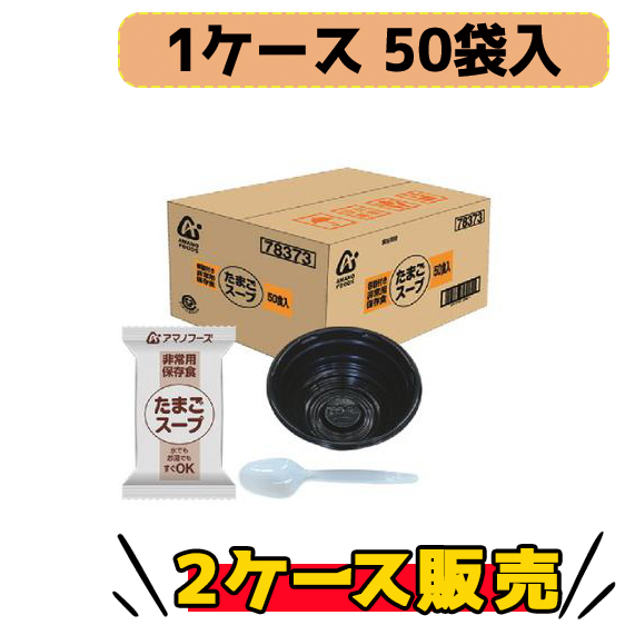 アマノ　たまごスープ　50食