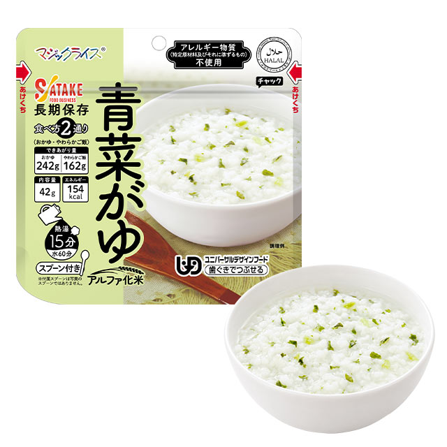 【サタケ マジックライス おかゆ 青菜がゆ 50袋入】5年保存 歯ぐきでつぶせる スプーン付き 2種類の食べ方 青菜入りで彩りが良い アレルゲンフリー