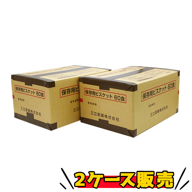 三立製菓　保存用ビスケット