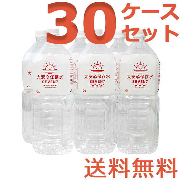 大安心保存水7SEVEN　2L　30ケースセット
