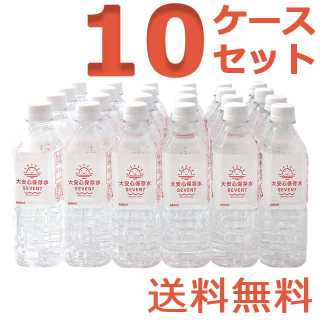 大安心保存水7SEVEN　500ml　10ケースセット