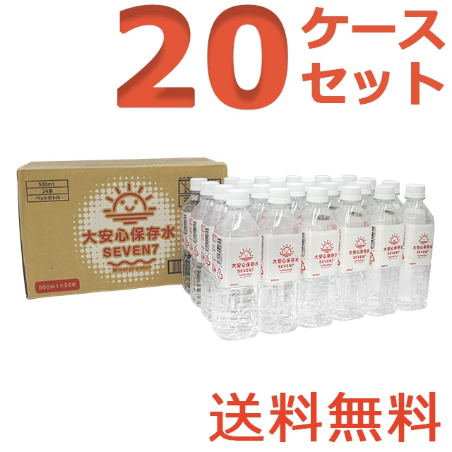 大安心保存水SEVEN7　500ml