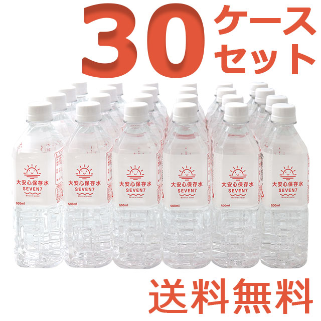 大安心保存水7SEVEN　500ml　30ケースセット