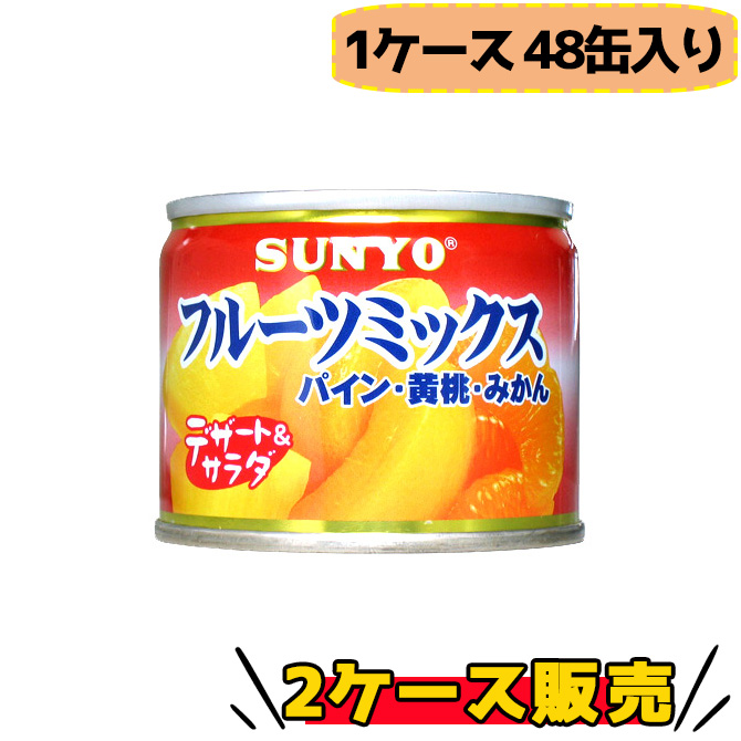 【SUNYO フルーツミックス 48缶入×2ケース販売】3年保存 いつも食べ慣れた味を非常時にも パイナップル・黄桃・みかん入り みずみずしいフルーツ缶