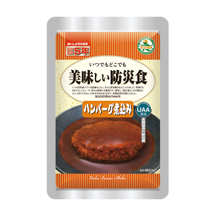 【美味しい防災食 ハンバーグ煮込み 50袋入】5年保存 企業、自治体の備蓄に最適！味にこだわったおいしい保存食！