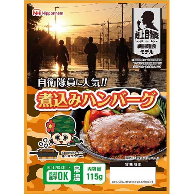 自衛隊戦闘糧食モデル防災食　煮込みハンバーグ