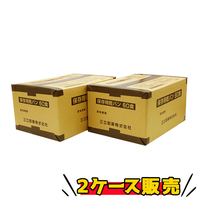 三立製菓　保存用乾パン