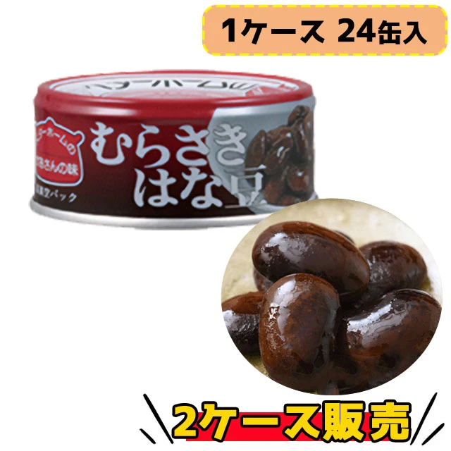 ベターホーム　かあさんの味　むらさきはな豆