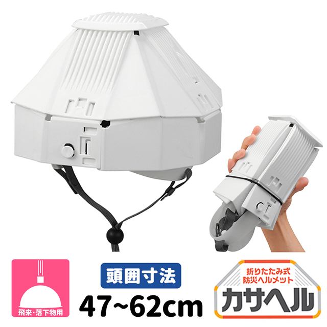 折りたたみヘルメット　カサヘル　