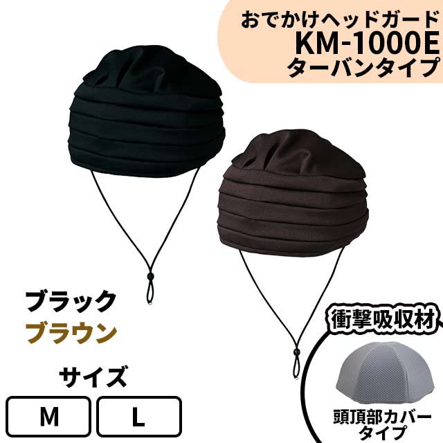 おでかけヘッドガード　KM-1000E