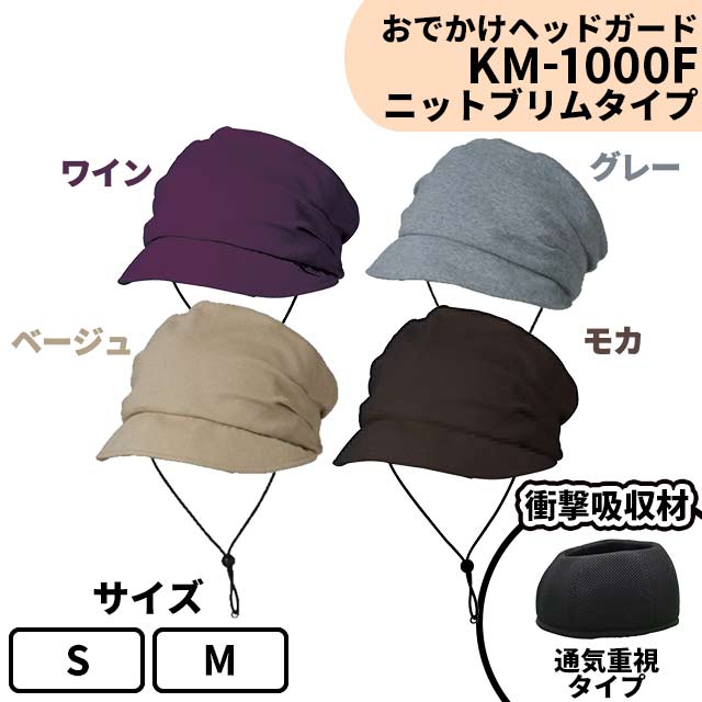 おでかけヘッドガード　KM-1000F