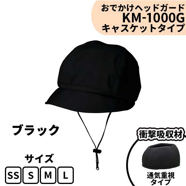 おでかけヘッドガード　KM-1000G　ブラック