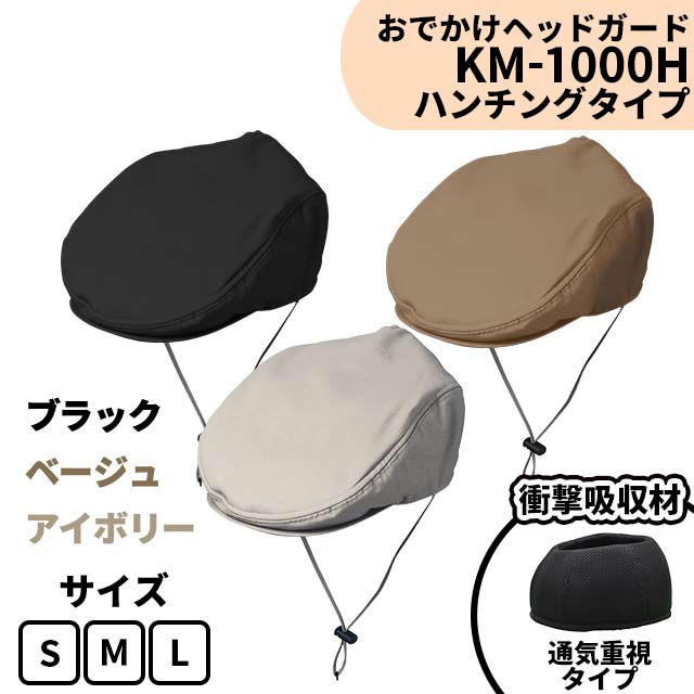 おでかけヘッドガード　KM-1000H