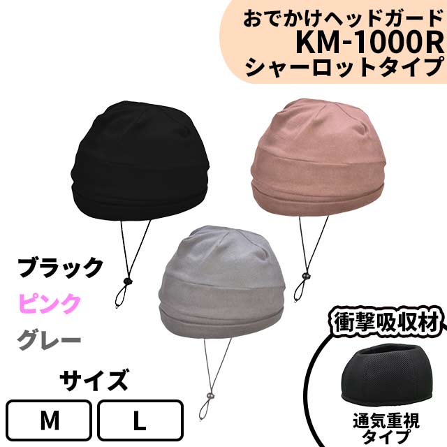 おでかけヘッドガード　KM-1000R