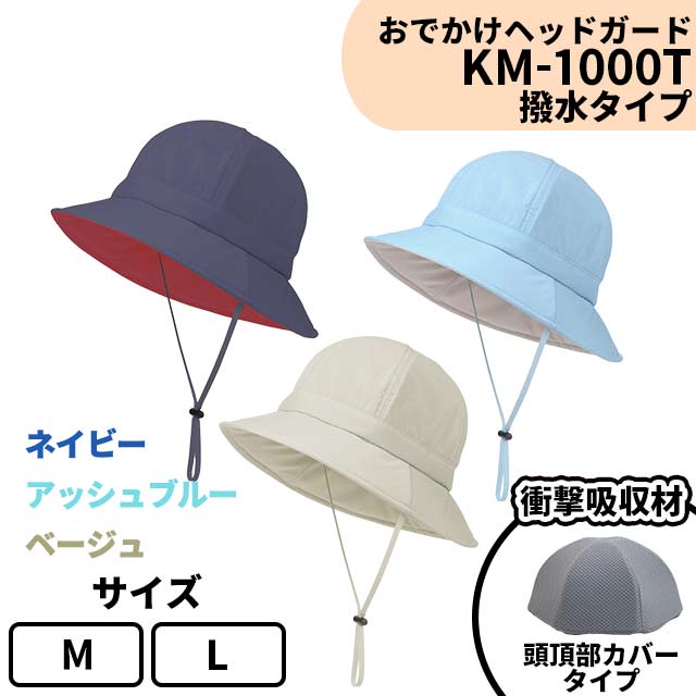 おでかけヘッドガード　KM-1000T