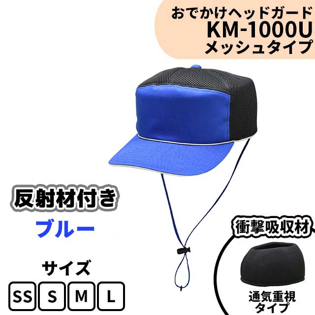 おでかけヘッドガード　KM-1000U　ブルー