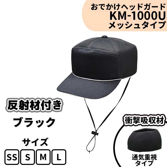 おでかけヘッドガード　KM-1000U　ブラック