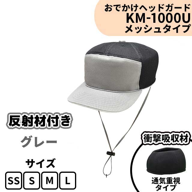 おでかけヘッドガード　KM-1000U　グレー