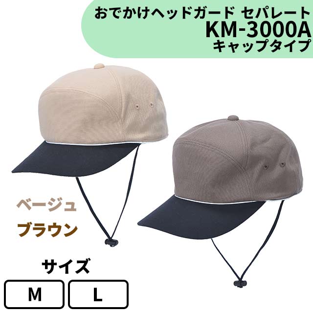 おでかけヘッドガード　セパレート　KM-3000A