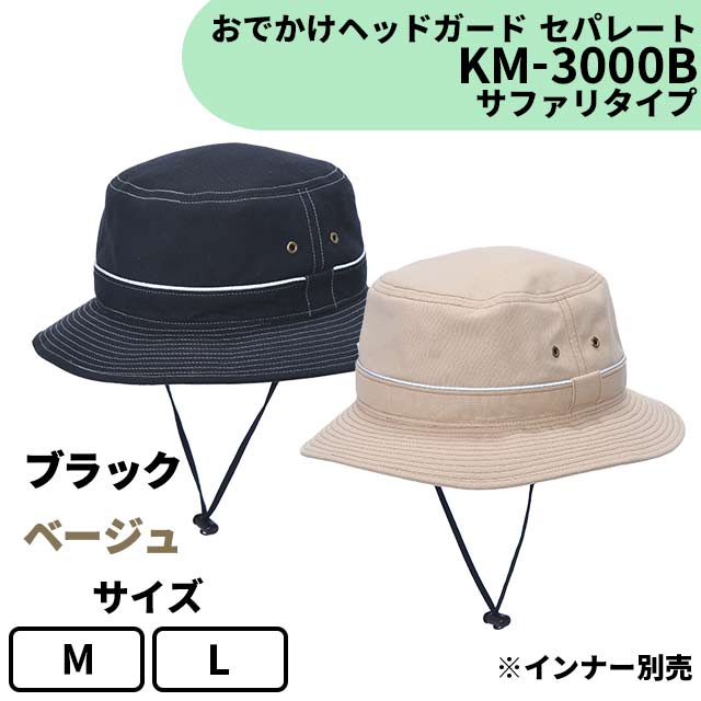 おでかけヘッドガード　セパレート　KM-3000B