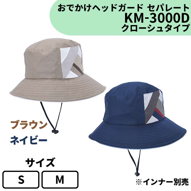 おでかけヘッドガード　セパレート　KM-3000D