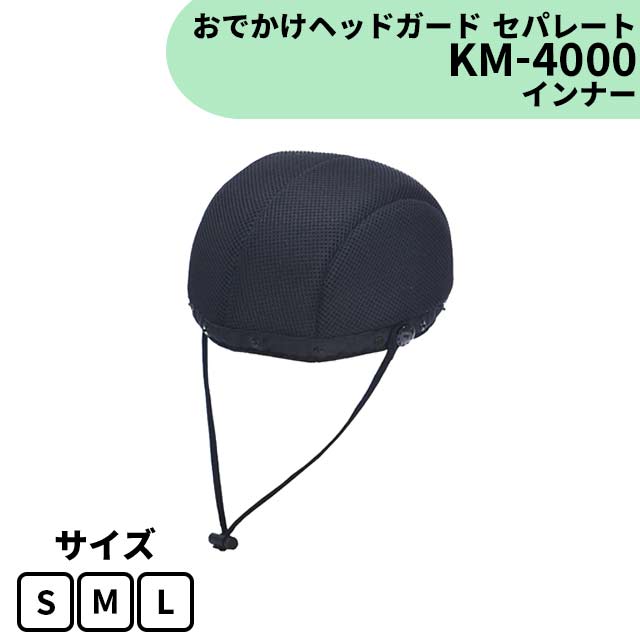 おでかけヘッドガード　セパレート　インナー　KM-4000