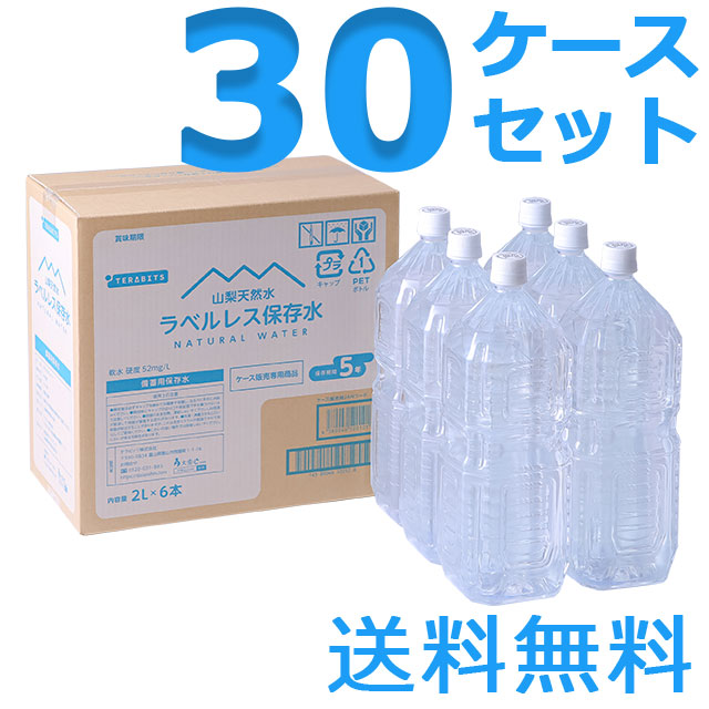 山梨天然水ラベルレス保存水　2L　30ケースセット