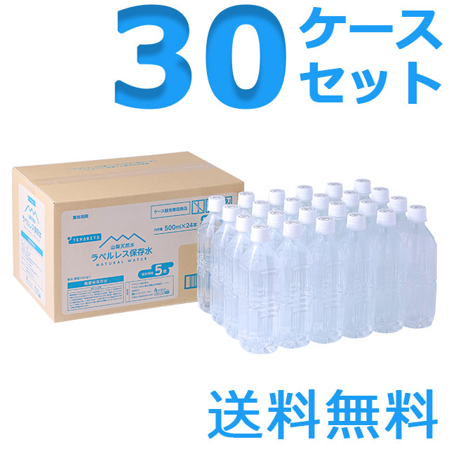 【山梨天然水ラベルレス保存水 500ml×24本入 30ケース】5年保存 大安心.comオリジナル ラベルがない保存水 エコでスマートな備蓄用保存水