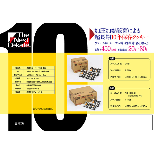 10年保存クッキー