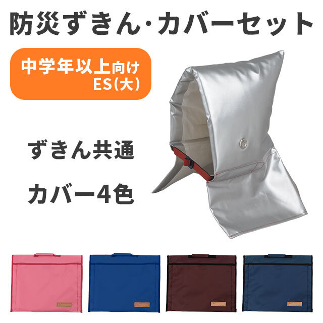 【防災ずきん・ずきんカバーセット】大明企画 セーフティークッションES(大)・トップカバー(ポケット付)セット