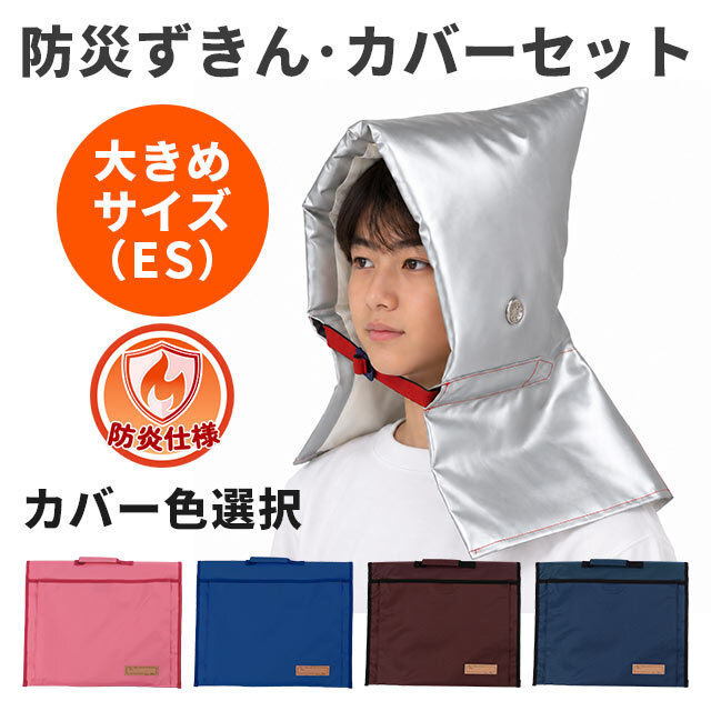 防災ずきん・カバーセット　ES・トップカバーセット