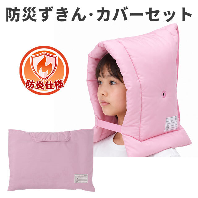防災ずきん・カバーセット　防炎タイプ　ピンク