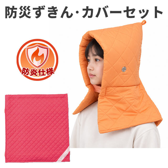 防災ずきん　Kタイプずきんオレンジ×シーチングカバー　ピンクセット