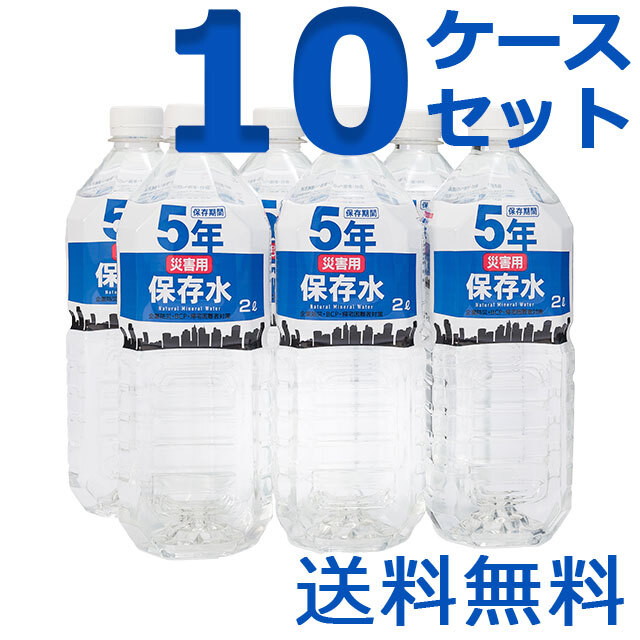 災害用保存水　2L　10ケースセット