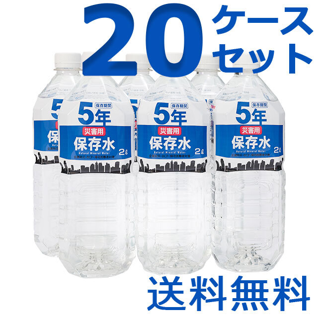 災害用保存水　2L　20ケースセット