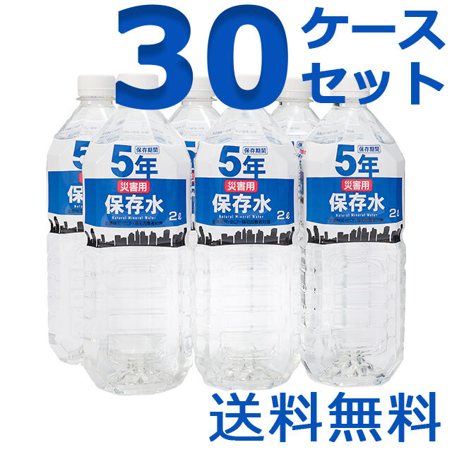 災害用保存水　2L　30ケースセット