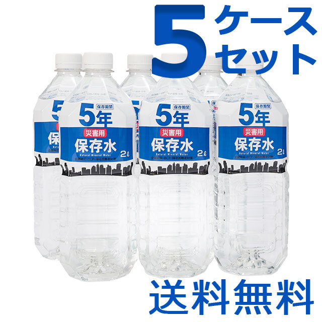 災害用保存水　2L　5ケースセット