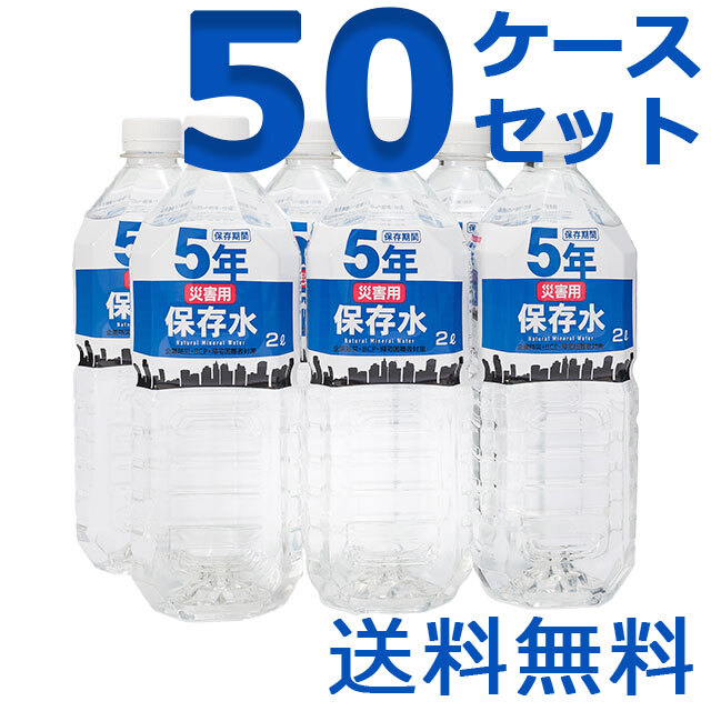 災害用保存水　2L　50ケースセット
