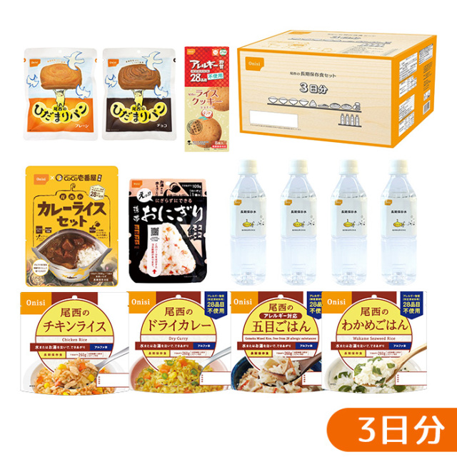尾西の長期保存食セット　3日分