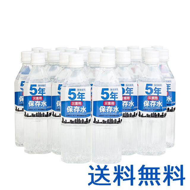 災害用保存水　500ml　1ケース