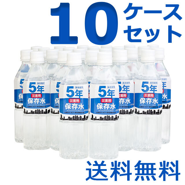 災害用保存水　500ml　10ケースセット