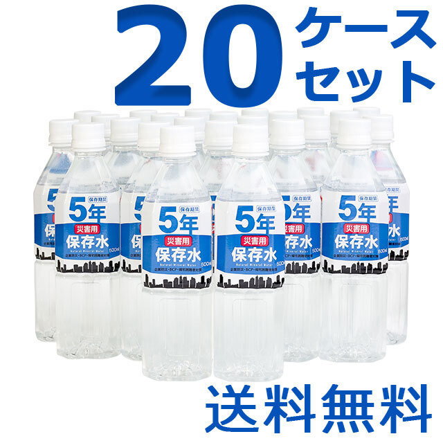 災害用保存水　500ml　20ケースセット