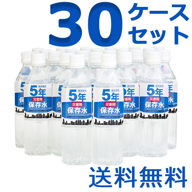 災害用保存水　500ml　30ケースセット